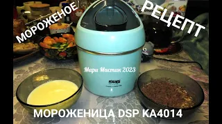 #рецепт Домашнее сливочное мороженое. Пломбир домашний в мороженице #dsp  KA4014 #мороженое