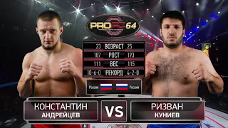 ProFC 64. 2-й полуфинал Гран При ProFC в тяжелом весе. Константин АНДРЕЙЦЕВ vs Ризван КУНИЕВ