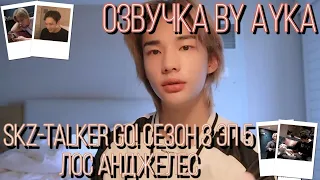 [Русская озвучка by Ayka]  Stray Kids : SKZ-TALKER GO! Сезон 3 | Эп. 05 ЛОС АНДЖЕЛЕС