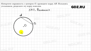 № 507 - Геометрия 7 класс Мерзляк