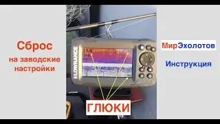 Ошибки в Lowrance Hook2 4x. Сброс в заводские настройки.