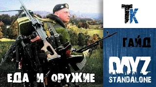 Полный guide где найти еду и оружие (Dayz Standalone)