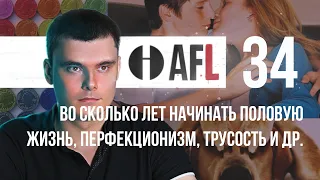 AFL-34 | Во сколько лет начинать половую жизнь, перфекционизм, трусость и др.