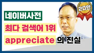 ✏️새로운 영단어 공부✏️  네이버에서 가장 많이 검색하는 영단어 1위 appreciate