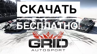 GRID AUTOSPORT СКАЧАТЬ БЕСПЛАТНО НА IOS!