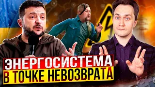 Конец Близок! Энергетика Украины достигла ТОЧКИ НЕВОЗВРАТА