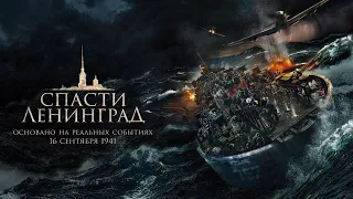 Спасти Ленинград  /2019/ Фильм HD