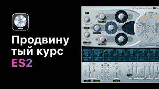 Продвинутый курс по ES2. Урок 15: Унисон и голоса [Logic Pro Help]