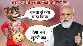 Narendra Modi vs Billu | Modi ji funny call | 2024 vote Modi comedy today | 2024 vote | Billu funny