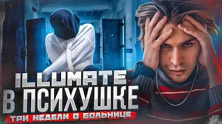 Illumate попал в ПСИХУШКУ! Все подробности!