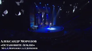 Остановите Землю поёт Александр Морозов