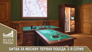 БИТВА ЗА МОСКВУ. ПЕРВАЯ ПОБЕДА. 3-Я СЕРИЯ