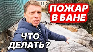 СГОРЕЛА БАНЯ! В ЧЕМ ПРИЧИНА? Восстановление бани ПОЛНОСТЬЮ.