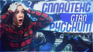 SPL1TEX СТАЛ РУССКИМ ?! - CS:GO / КС:ГО