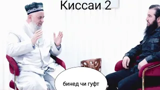 Киссми 2 / Хочи мирзо ва Диловар Сафаров сухбати озод  #обуна_шавед