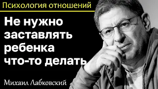 МИХАИЛ ЛАБКОВСКИЙ - Не заставляйте ребенка что-то делать дайте ему право выбора