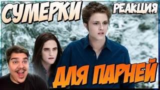 ▷ Сумерки для парней (Переозвучка) l РЕАКЦИЯ на TheNafig