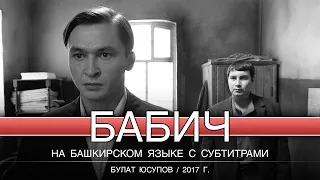 Бабич / Булат Юсупов / 2017 / на башкирском языке с русскими субтитрами