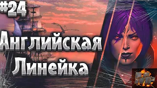 Corsairs Ship Pack#24/Пёс на Бермудах/Английская линейка Второе задание/Шип пак v2.2.3b