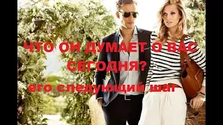 ЧТО ОН ДУМАЕТ О ВАС СЕГОДНЯ?ЕГО СЛЕДУЮЩИЙ ШАГ? КАРТА ДНЯ.