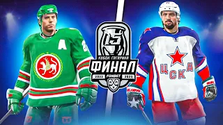 ФИНАЛ КУБКА ГАГАРИНА 2023 - АК БАРС vs ЦСКА - 7 ИГРА - КХЛ В NHL 23