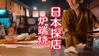 阿七日本探店，大阪的炉端烧，这么便宜你敢相信吗？