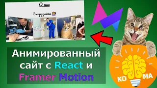 Анимированный дизайн страниц в 2022 (React / Framer Motion)