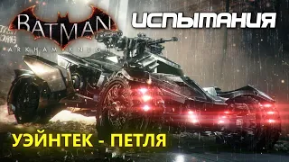 Batman Arkham Knight. Уэйнтек - петля. Испытания ДР. Бэтмобиль. Гонка.