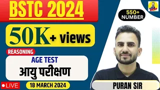 BSTC 2024 l AGE TEST lआयु परीक्षण l MOST IMPORTANT QUESTIONS l BSTC REASONING BY PURAN SIR #bstc2024