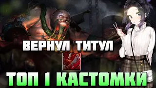 ВЕРНУЛ ТИТУЛ ТОП 1 КАСТОМКИ НА ПУДЖЕ R (ОЛДЫ ПОМНЯТ) В DOTA 1X6 / RAZE1X6 ИГРАЕТ НА PUDGE (R)