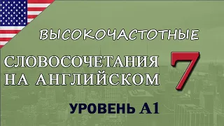 УРОВЕНЬ А1. КОРОТКИЕ ФРАЗЫ И СЛОВОСОЧЕТАНИЯ НА АНГЛИЙСКОМ.