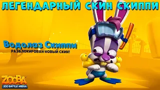 ВЕРНУЛСЯ!!! ЛЕГЕНДАРНЫЙ СКИН НА КРОЛИКА СКИППИ В ИГРЕ ZOOBA