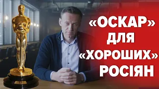 😡"хороший русскій" Навальний проти дітей з Лисичанська: що не так з "Оскаром"-2023