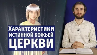 ХАРАКТЕРИСТИКИ ИСТИННОЙ БОЖЬЕЙ ЦЕРКВИ | Кто является НЕВЕСТОЙ Христа?