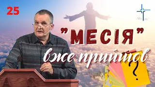 "Месія” вже прийшов. Відповіді на запитання 25.  Олександр Андрусишин.  16.11.2022