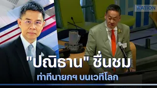 "ปณิธาน" ชื่นชมท่าทีบทบาทนายกฯ บนเวทีโลก | มอร์นิ่งเนชั่น | NationTV22