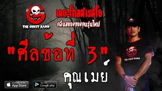 THE GHOST RADIO | ศีลข้อที่ 3 | คุณเมย์ | 3 พฤษภาคม 2563 | TheGhostRadioOfficial ฟังเรื่องผีเดอะโกส