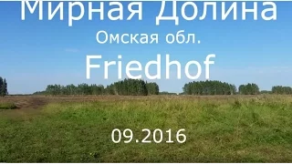 Мирная Долина Омская область friedhof 04.09.2016