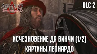 Assassin's Creed Brotherhood дополнительно DLC Исчезновение да Винчи часть 1 картины Леонардо