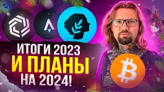 Подвожу итоги 2023 года в крипте. На что обратить внимание в 2024?