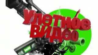 Улетное видео по-русски | Выпуск 96