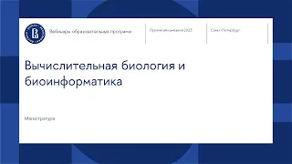 Вебинар магистерской программы «Вычислительная биология и биоинформатика»