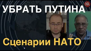 Убрать Путина: сценарии НАТО, удар по Черноморскому флоту РФ, химатака Кремля