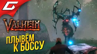 ИДЁМ НА БОССА! ➤ VALHEIM #2 [Ранний доступ]