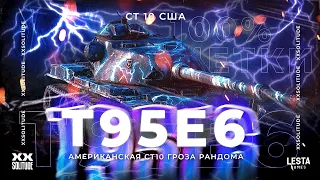 T95E6 | САМЫЕ СЛОЖНЫЕ 100% ОТМЕТКИ В МИР ТАНКОВ! ПУТЬ К 100% СЕРИЯ 2