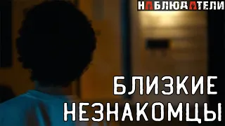 Такие близкие незнакомцы.