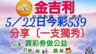 2024年5月22日今彩539分享〔一支獨秀〕。