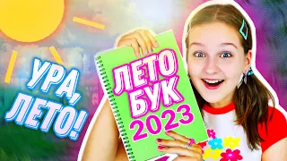 УРА ЛЕТО 2023 БУК