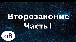 Бибельтренинг 08 | Обзор книги Второзаконие | Часть 1/2