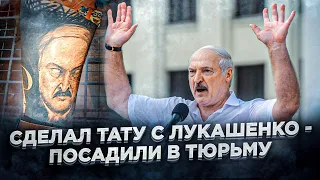 Он послал Лукашенко / Тату с диктатором / Тюрьма в Беларуси